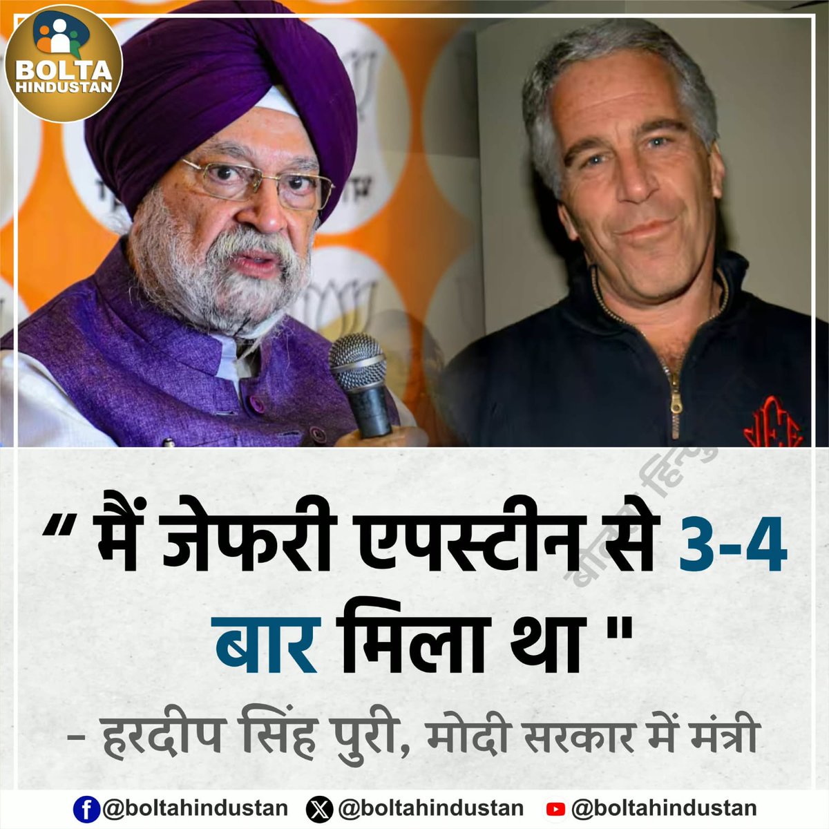 bhardwaj2509's tweet image. राहुल गांधी ने संसद में घेरा। और बयान खुद चलकर बाहर आ गया।
“मैं 3-4 बार एपस्टीन से मिला हूँ।
-- हरदीप पुरी
अब सवाल यह है, Epstein फाइल में और कितने नाम दबे हैं? 🔥

#EpstineFiles  #WinterCare