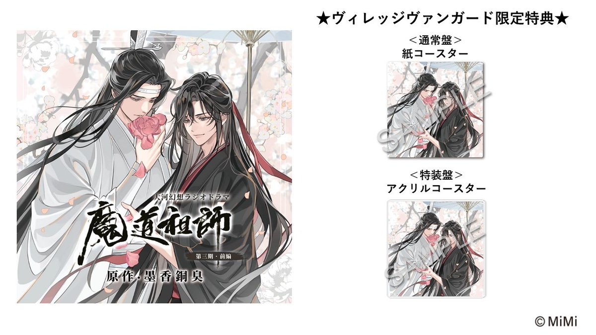 🚨受注期間残り僅か！🚨／ 🪷大河幻想ラジオドラマ『魔道祖師