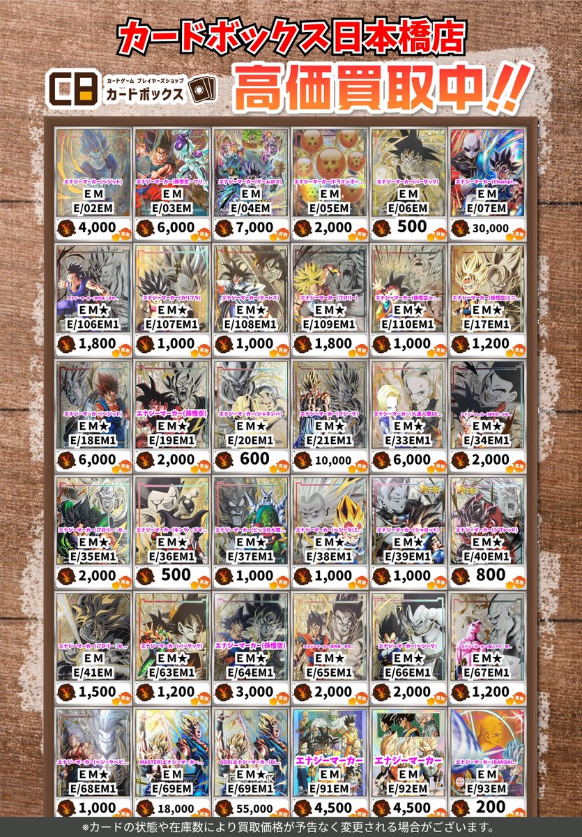 🐉#CB日本橋店ドラゴンボールFW買取表🔥】 (1/2) エナジマーカーも絶賛