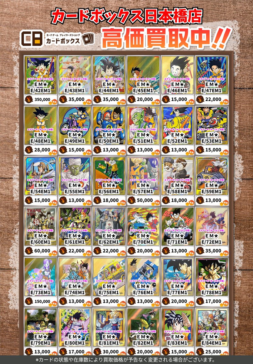 🐉#CB日本橋店ドラゴンボールFW買取表🔥】 (2/2) エナジマーカーも絶賛