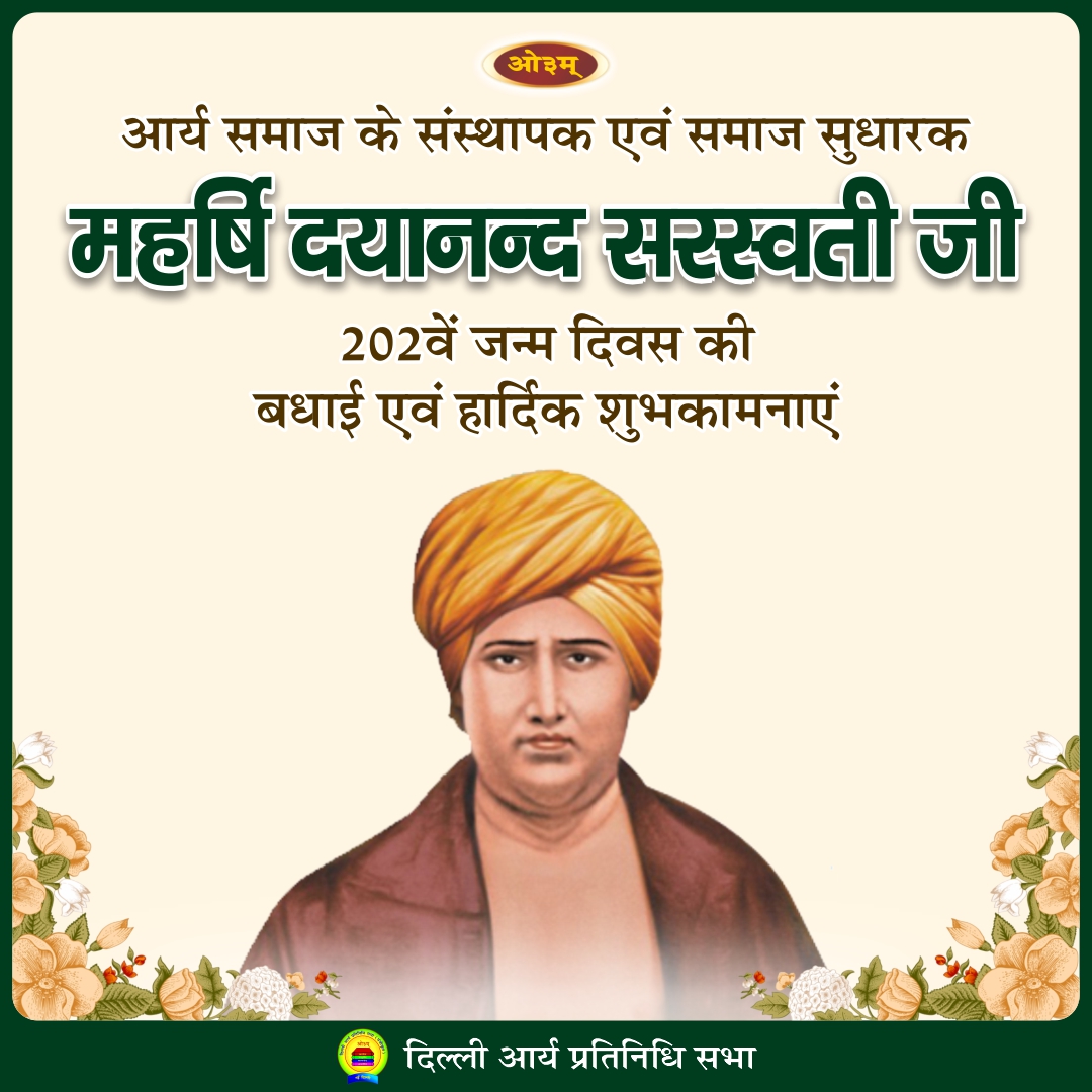 महर्षि दयानन्द सरस्वती जी के 202वें जन्म दिवस की बधाई एव हार्दिक शुभकामनाएं
#aryasamaj #maharshidayanandsaraswati