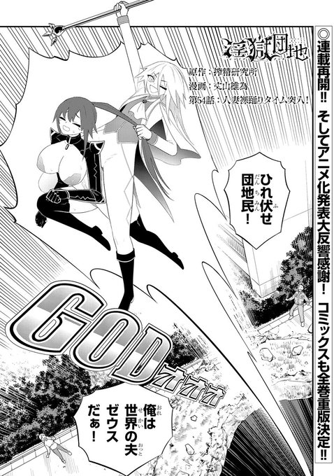 淫獄団地連載再開!!!!54話更新!!!
解き放たれた究極亭主関白夫・ゼウス!
手始めに変態人妻達にその毒牙が…!?
それはそれとして、サン〇イ様、大都〇研様、パチ〇コ化・パチスロ化のご依頼お待ちしております!!
https://t.co/pD8VKjnxqf
#インゴクダンチ 