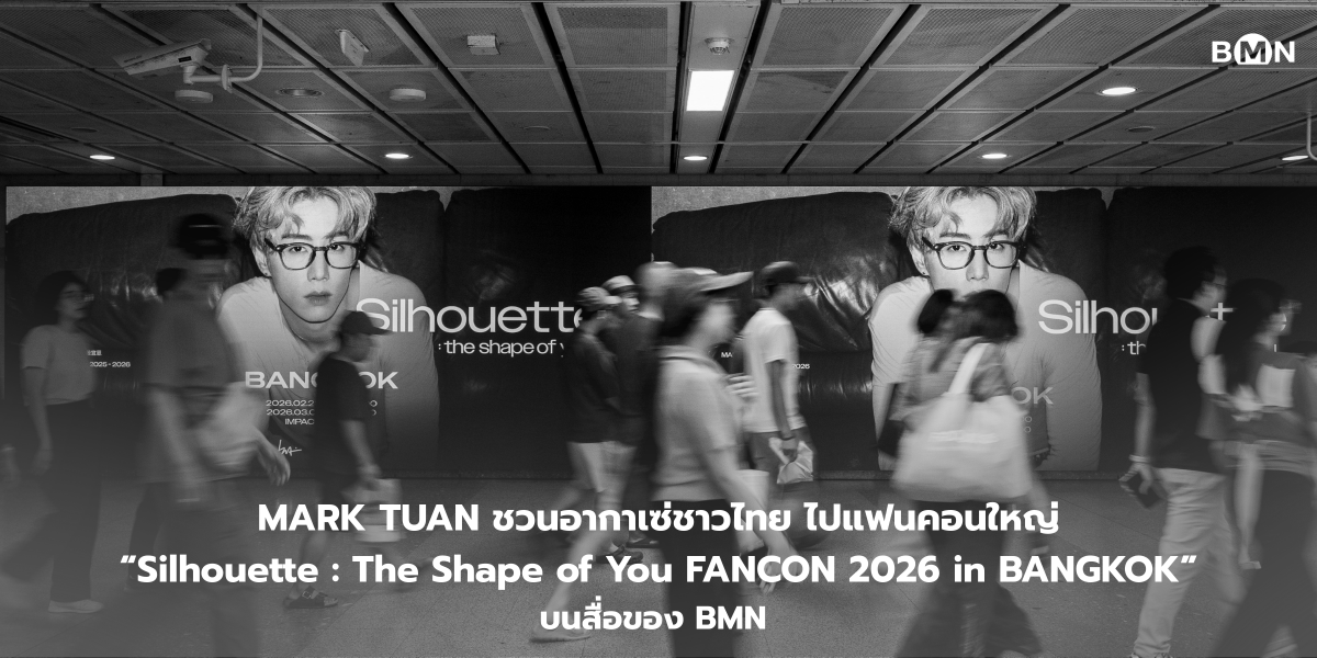 BMNmedia_MRT's tweet image. 🔗Link:facebook.com/share/p/1KNUqm…
-
หลังจากเดินสายแจกความฟินให้เหล่า “อากาเซ่” 💚 ตลอดปี 2025 แบบไม่มีกั๊ก
ผ่านทั้งรายการโทรทัศน์และคอนเทนต์ออนไลน์ในไทย 
ล่าสุด MARK TUAN เขย่าหัวใจแฟน ๆ อีกครั้ง 💓
กับแฟนคอนครั้งใหญ่
“Silhouette: The Shape of You FANCON 2026 in BANGKOK” ✨
.…