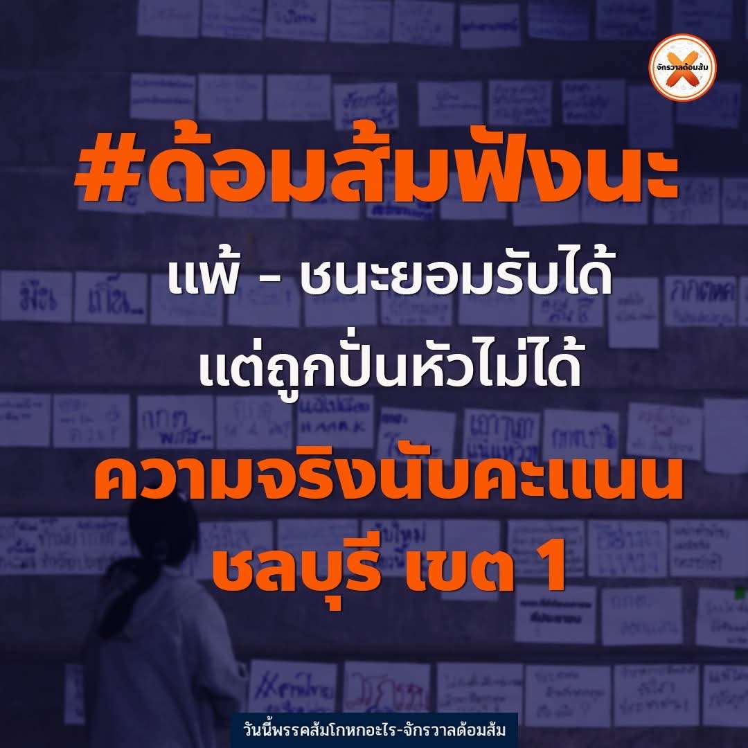 #ทุกคนคะ ความจริงนับคะแนน ชลบุรี เขต 1 

1. มีอาสาสมัคร กปน. และ กปส. เป็นนิสิตจาก ม.บูรพา มากกว่า 70 คน มาช่วยในการนับคะแนนการเลือกตั้ง ชลบุรีเขต 1

2. หนึ่งในนั้นยอมรับส่วนใหญ่เป็นด้อมส้ม ขั้นตอนการนับคะแนนทุกอย่างละเอียดมาก แต่เห็นคะแนนแล้วเหนื่อยใจมันเป็นแบบนั้นจริงๆ

3.