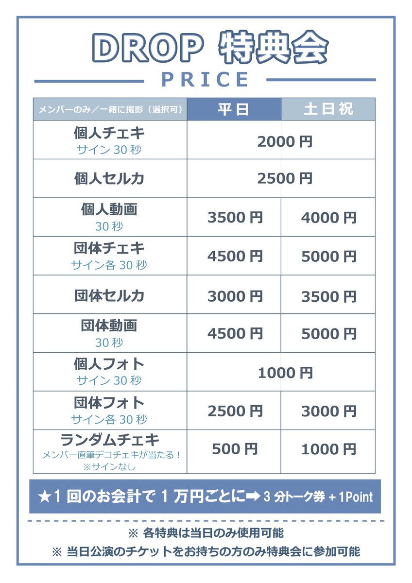 初めての方入場無料‼️ さらに個別セルカ無料💫 ＼ #Drop 1st LIVE IN