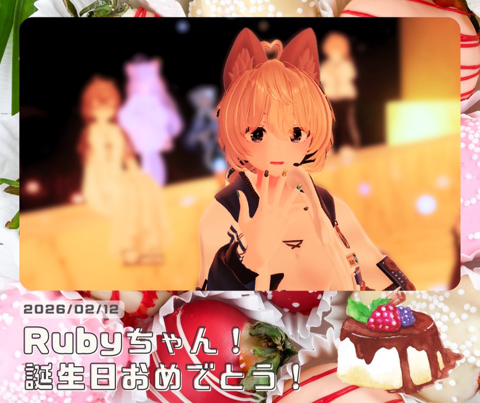 ０２／１２は、Rubyちゃんの誕生日です！ 
おめでとう！！🥳🎉🎂

今日もkawaiiるびちゃん💙いつも超速攻でいいねやスタンプを押してくれるし、好きなことに全力な様子は見ていて微笑ましい！これからもよろしくね～🤝