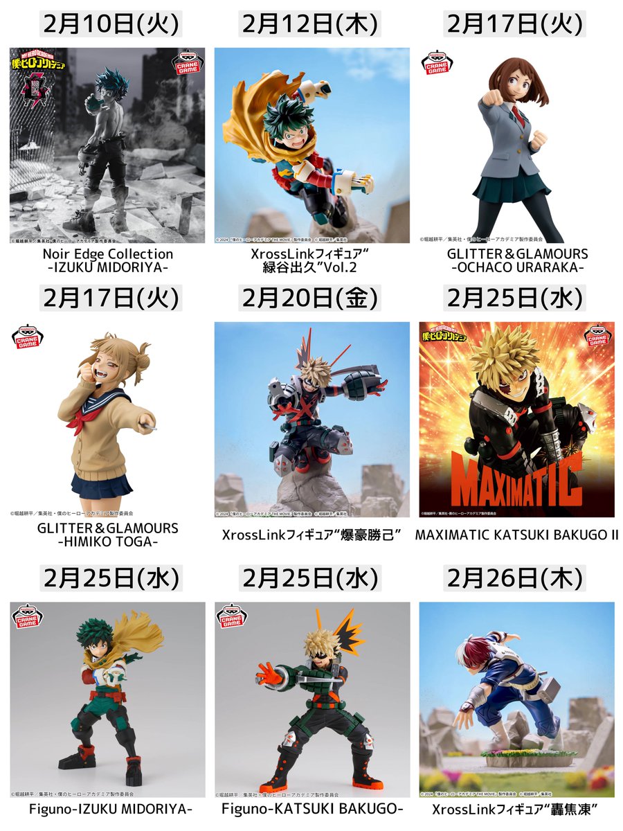 僕のヒーローアカデミア 2026年2月登場予定プライズ バンプレストと