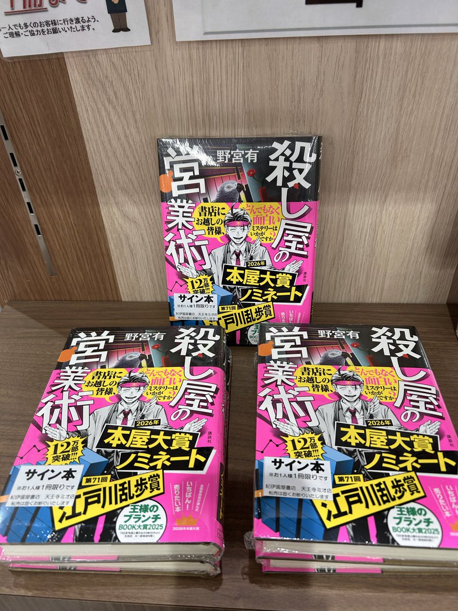 サイン本】 本屋大賞ノミネート作品 『#殺し屋の営業術』#野宮有 さん