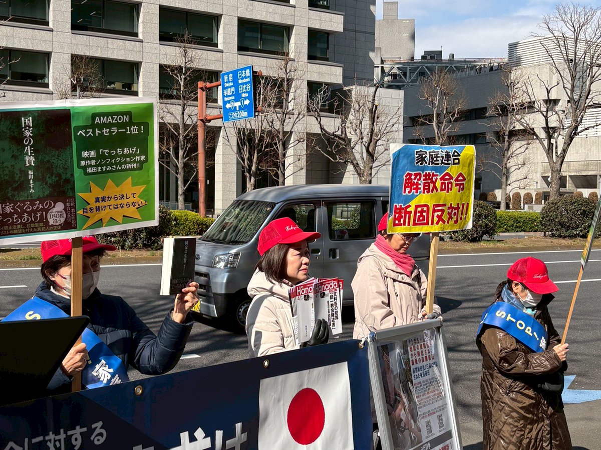 🌟2/12（木）12時~      
街頭演説（東京高裁前） 本日、東京高裁前に立ち訴えました。冬にしては暖かく感謝でありました。より熱い思いを代表した信徒が訴えてくださいました。家庭連合信徒の思いを司法に届けるための活動の一つとして今月も頑張ります。📷#信教の自由 #家庭連合 #統一教会