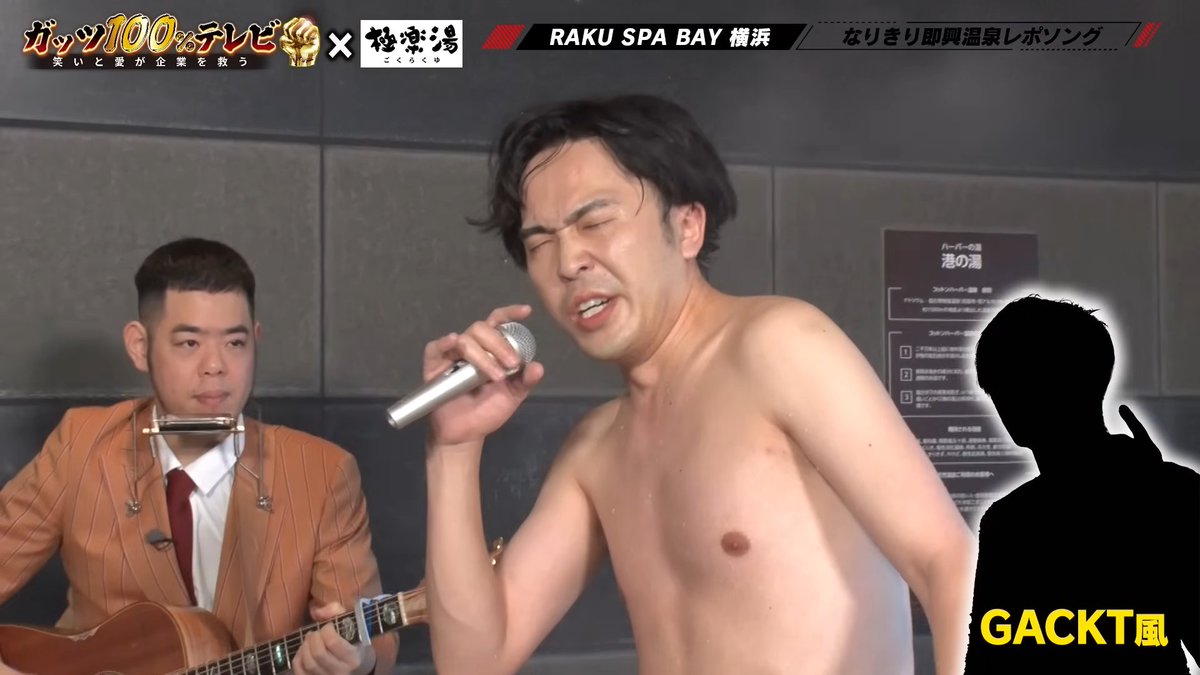 guts100tv's tweet photo. 🔥今回の注目ガッツ🔥

本日21:30～ ガッツ100%テレビO.A📺

MCは次長課長 #河本準一 が担当します💪

ガッツ名物企画🔥即興レポソングバトル🎤今回は”温泉レポバトル”に挑戦♨有名ミュージシャンになりきって温泉の感想を歌い上げました！白熱の展開をお見逃しなく🔥✨ https://t.co/LLsbT1MV3O