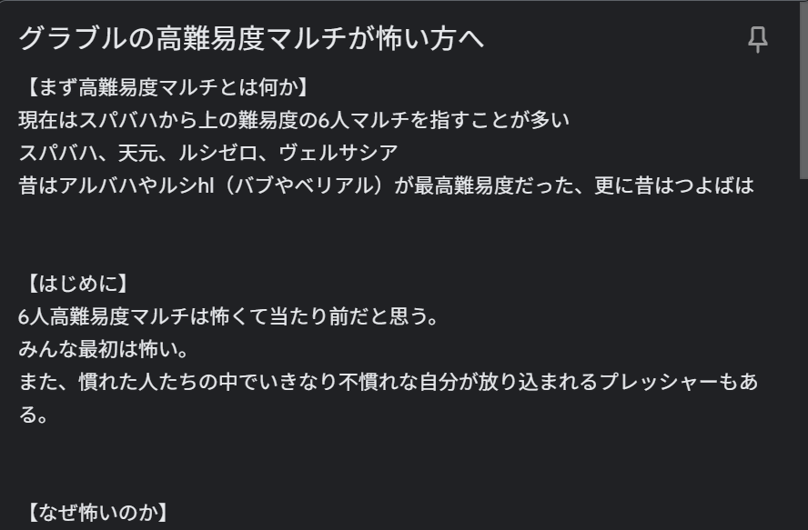 謎の下書きを書いています
実際に今高難易度マルチ怖くて挑めないって方いたらよければご意見聞かせてください（リプでもDMでも