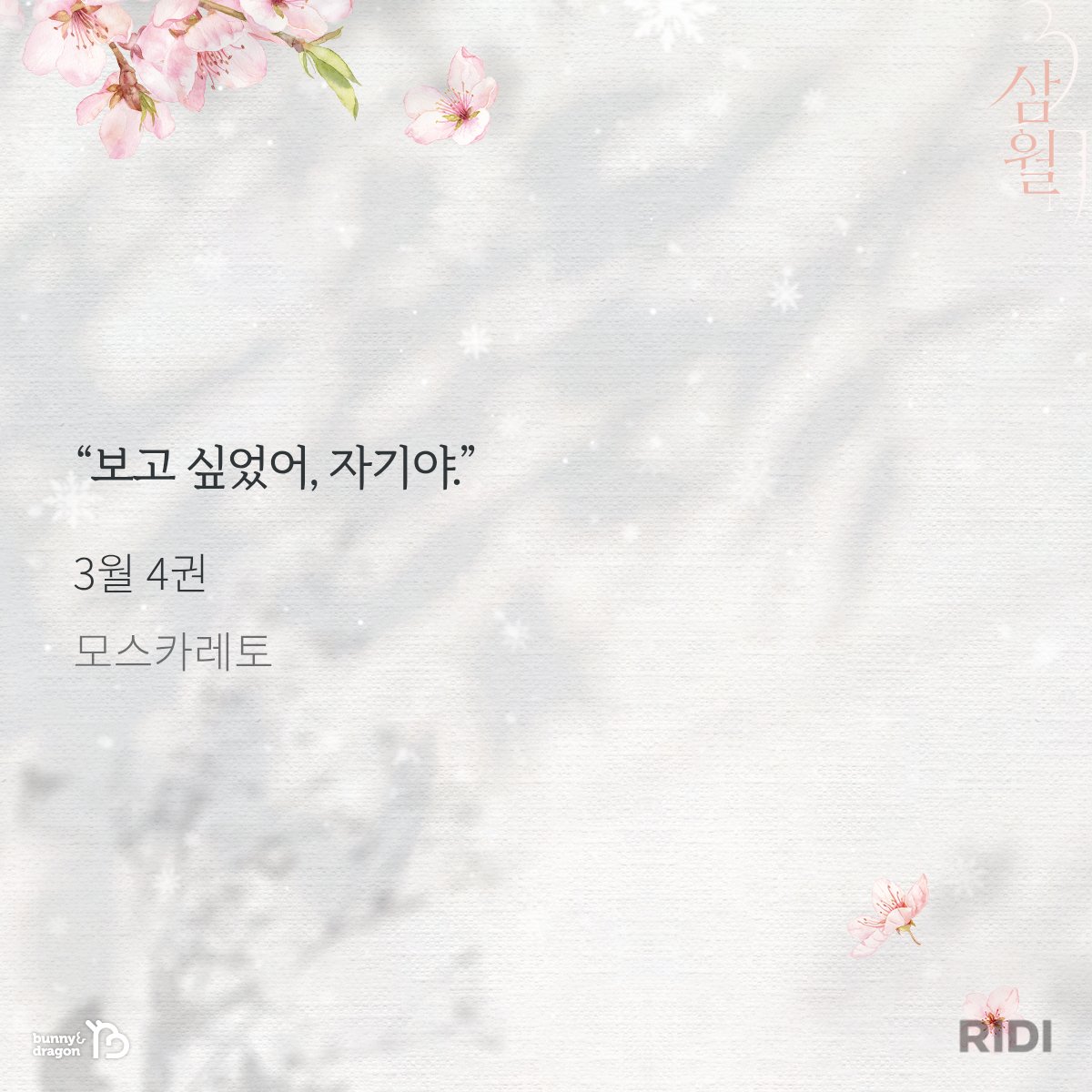 bunnyndragon's tweet photo. [📖] 모스카레토 작가님〈3월〉
바니앤드래곤으로 이관되었습니다.
앞으로도 많은 사랑 부탁드립니다❣️

리디🔗https://t.co/98Lp9OYEiP
교보🔗https://t.co/vTFUVvTsDv
예스24🔗https://t.co/0TaRx3oOUV
네이버🔗https://t.co/JUnbvGG5dv
북큐브🔗https://t.co/pyYlcjFlu1
미스터블루🔗https://t.co/XSCBhisPuy

#현대물 #SF미래물 #피폐물 #구원
#미인공 #강공 #능욕공 #후회공
#미인수 #임신수 #순정수 #도망수