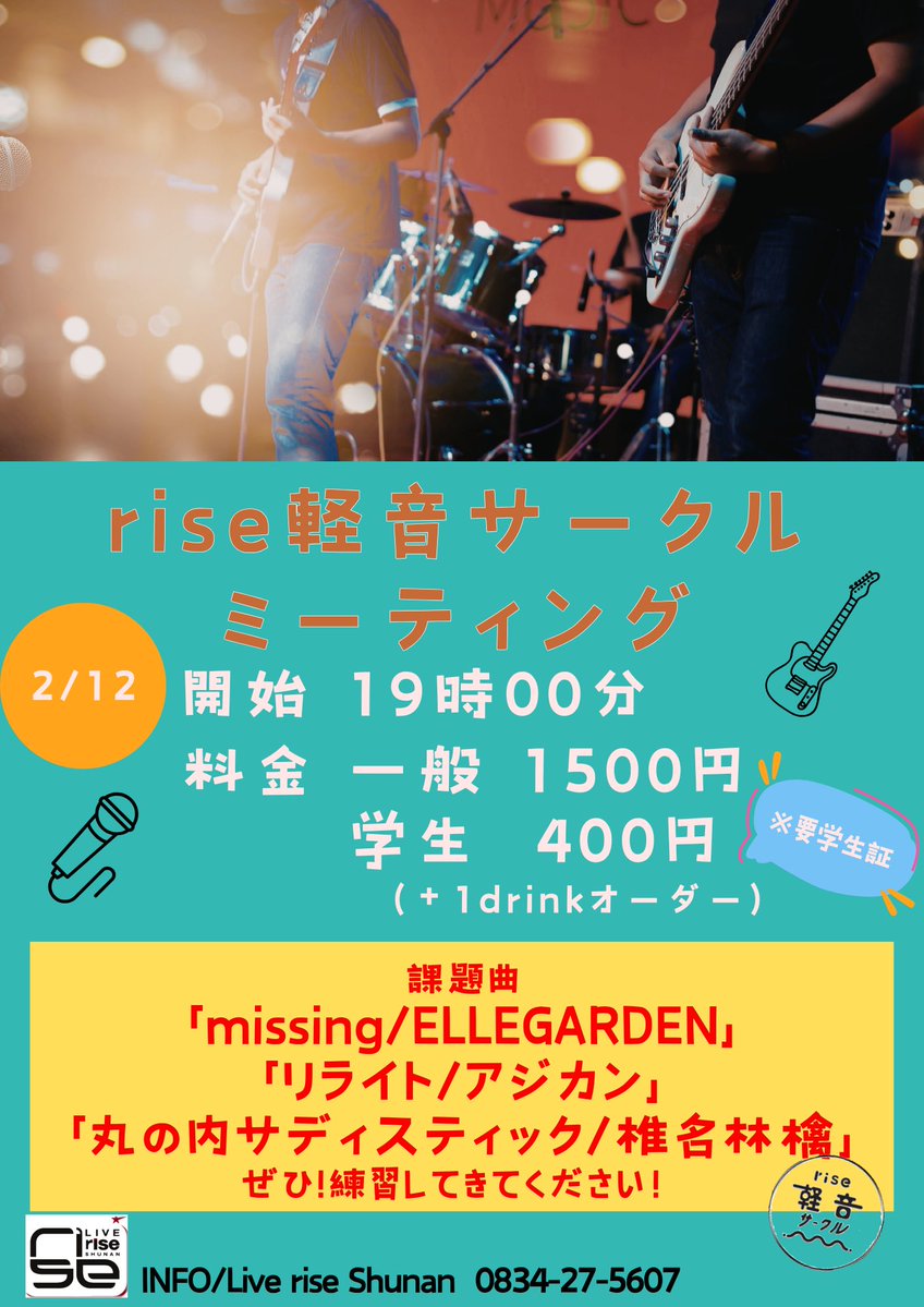 rise_kon_circle's tweet image. #riise軽音サークル　
今日です！！
ぜひ、ご来場ください！！🎸