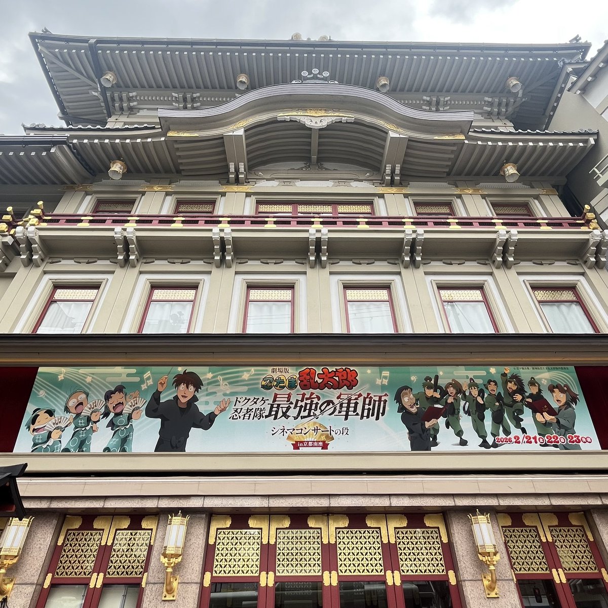 ／
いよいよ2月21日(土)に開幕✨
「劇場版 #忍たま乱太郎 ドクタケ忍者隊最強の軍師
シネマコンサートの段 in京都 #南座」
＼

劇場正面に本イベントオリジナルの一文字看板が設置されました👀

▼イベント詳細はこちら💁
shochiku.co.jp/pj/event/ninta…

#忍たま映画
#忍たま南座