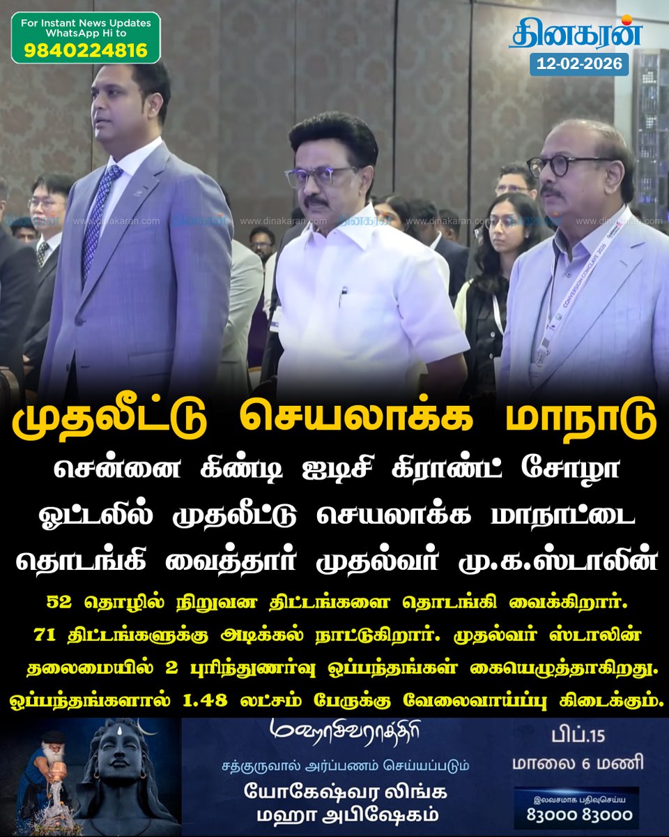 DinakaranNews's tweet photo. சென்னை கிண்டி ஐடிசி கிராண்ட் சோழா ஓட்டலில் முதலீட்டு செயலாக்க மாநாட்டை தொடங்கி வைத்தார் முதல்வர் மு.க.ஸ்டாலின்
#mkstalin #ConversionConclave #DinakaranNews https://t.co/olt3jWB0tf