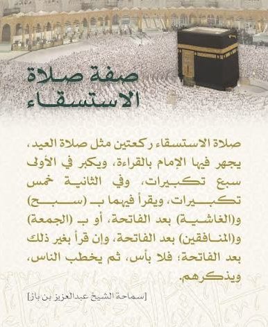 هل #صلاة_الإستسقاء عادة ام عبادة
ففى كل عام يُعلن عن اقامة صلاة الاستسقاء
لا شك انها سنة مؤكدةوشعيرة من شعائر الاسلام تعود بالنفع على المؤدى فهى موطن من مواطن قبول الدعاء عند الالتزام بها والاستغفار والتوبة وتعود على المجتمع بالبركة والخير المحسوس كالمطر وغير المحسوس بكل انواعه