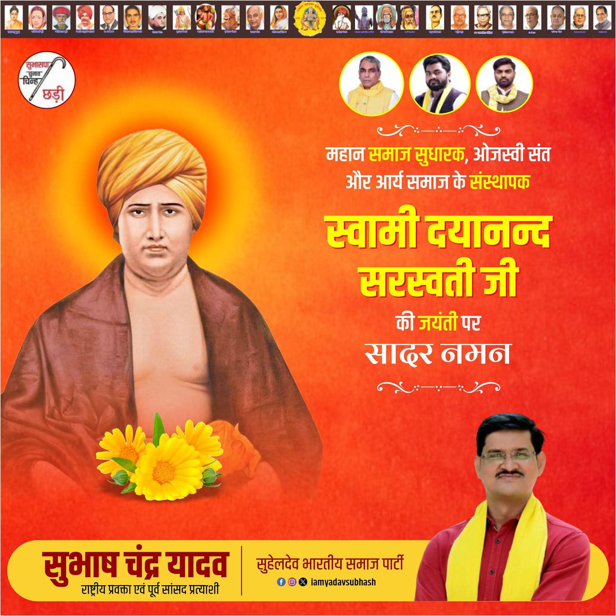 समाज में व्याप्त कुरीतियों और अंधविश्वासों पर कुठाराघात करने वाले महान संत,आर्य समाज के संस्थापक,प्रगतिशील चिंतक महर्षि #स्वामी_दयानंद_सरस्वती जी को उनकी जयंती पर मैं उन्हें कोटि-कोटि नमन करता हुँ!