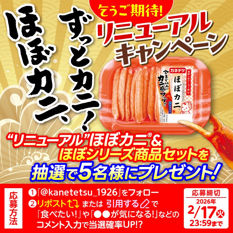 kanetetsu_1926's tweet photo. ＼フォロー＆リポストで簡単応募／

ほぼカニ！ずっとカニ！リニューアルキャンペーン開催中🦀🎉

👇 応募方法は簡単！
1️⃣ @kanetetsu_1926 をフォロー
2️⃣ この投稿をリポスト

抽選で5名様に「ほぼシリーズ商品セット」をプレゼント🎁✨

📅応募締切：2/17(火)まで！ https://t.co/bVV6Bw9kJx