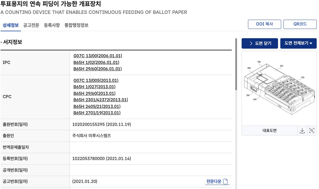 와... 여러분들... ?

혹시 한국도 이런 방법으로 역설계가 가능한가? 싶어서 
매뉴얼이라도 찾아보려고 검색해봤는데 웬걸요? 

아예 전자 투개표기 여러 개의 기술 특허들이 이미 공개가 돼있네요?

검색엔진에 "지식재산정보 검색"이라고 치시면 웹사이트 하나가 나옵니다. 

최종 권리자에 "미루