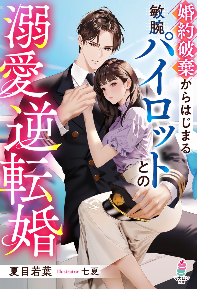 情報が出ました！
2月19日発売。＃マカロン文庫

正式タイトルは
『婚約破棄からはじまる敏腕パイロットとの溺愛逆転婚』
となりました💖

結婚式当日、婚約者に逃げられ友人にも裏切られたヒロイン。一人旅に出た先でピンチに陥ったとき、パイロットの男性に救われて……

よろしくお願いします🥰