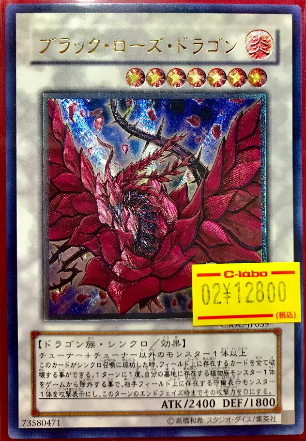 遊戯王 販売情報】 『ブラック・ローズ・ドラゴン』レリーフ 特価価格