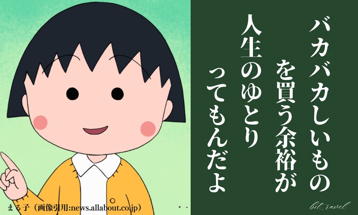 まる子ちゃんのこれ名言すぎる
