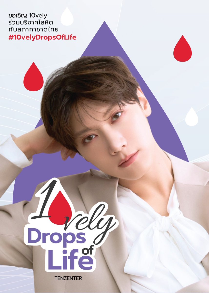 [#10velyDropsOfLife🩸] ขอเชิญเพื่อนๆร่วมบริจาคโลหิตกับโปรเจ็กต์ 10vely Drops of Life ครั้งที่ 4 ค่ะ

10vely Drops of Life ครั้งที่ 4 : 
📅วันอาทิตย์ที่ 15 มีนาคม 2569
⏰10:00 - 15:00 น.
📍สถานที่ : ศูนย์บริการโลหิตแห่งชาติ สภากาชาดไทย ถ. อังรีดูนังต์

📒แจ้งรายชื่อเข้าร่วม :