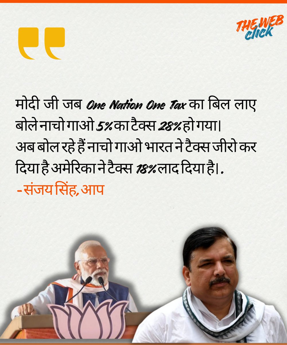 मोदी जी जब One Nation One Tax का बिल लाए बोले नाचो गाओ 5% का टैक्स 28% हो गया।

अब बोल रहे हैं नाचो गाओ भारत ने टैक्स जीरो कर दिया है अमेरिका ने टैक्स 18% लाद दिया है। .

- संजय सिंह, आप