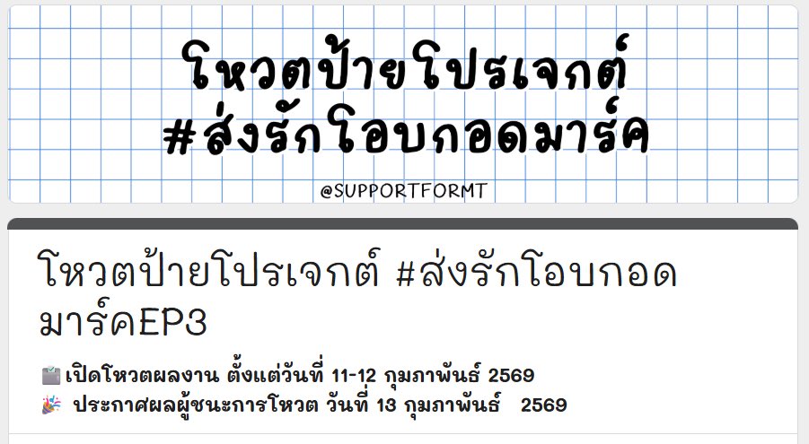 SupportForMT's tweet photo. [🗳️] เปิดโหวต Art Work สำหรับขึ้นสื่อโฆษณาที่ impact arena วันที่ 28 ก.พ.-1 มี.ค. 2569 ในโปรเจกต์ #ส่งรักโอบกอดมาร์คEP3

⏰ ระยะเวลา : วันนี้ -12 กุมภาพันธ์ 2569  

🎉 ประกาศผลผู้ชนะการโหวต วันที่ 13 กุมภาพันธ์  2569  

โหวตผ่านลิ้งก์นี้ได้เลยค่ะ 
🌟 https://t.co/kb4yR2Ipua

#ส่งรักโอบกอดมาร์ค #MarkTuan #MARK #段宜恩 #마크
#MarkTuanFanconBKK2026 #TheShapeofYou_BKK