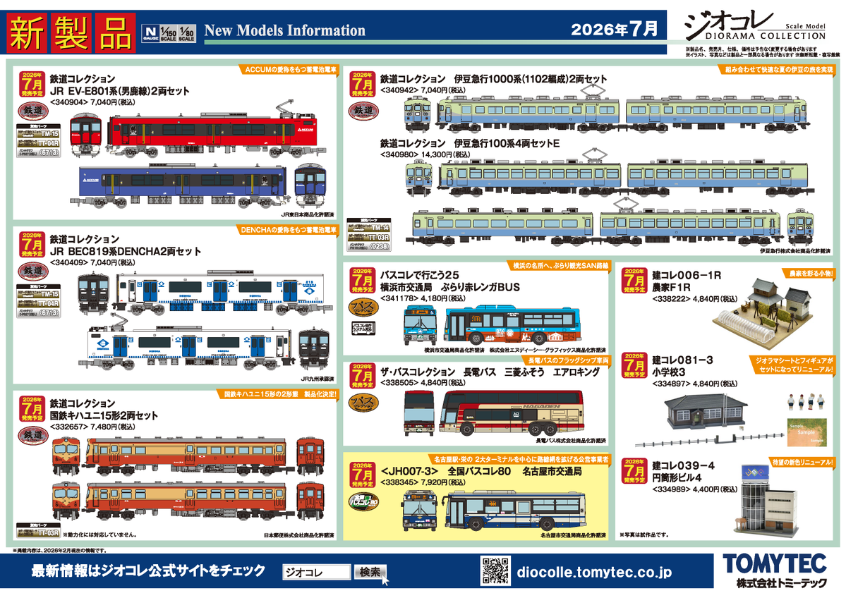 ジオコレ製品化発表

2026年5月・6月発売予定商品の情報を
発表いたします。

diocolle.tomytec.co.jp

#鉄コレポケット
#鉄道コレクション
#鉄コレ
#ザ・バスコレクション
#バスコレ
#ジオコレ
#トミーテック製品化予想