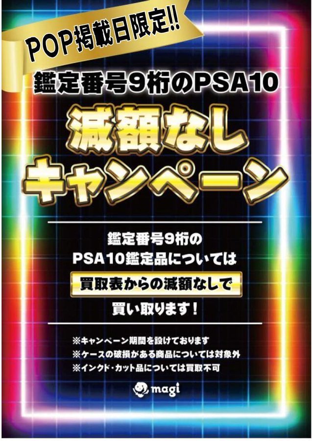 🔥告知🔥】 2/12(木)限定‼ 鑑定番号9桁のPSA10減額なしで買い取ります