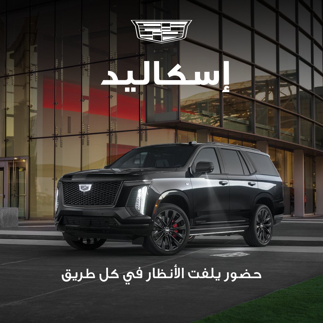 كاديلاك إسكاليد معيار الفخامة بحضور لا يُضاهى.

#كاديلاك | #الجميح_للسيارات