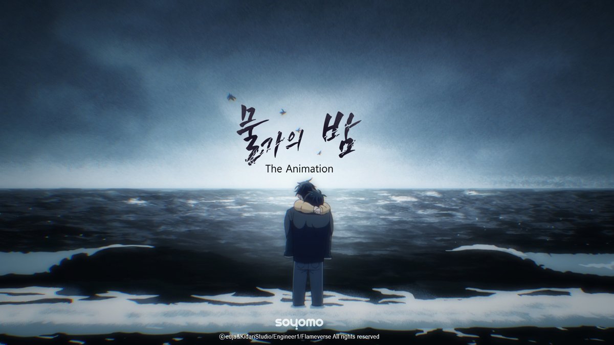 안녕하세요, 소요모입니다.

📢 드디어 오늘 <물가의 밤> 애니메이션 영상 패키지 구매 사이트가 오픈됐습니다!!

🛒구매 링크: soyo-mo.com

🗓️오픈 날짜: 2.12 (목)

🗓️마감 날짜: 3.12 (목)
⏰마감 시간: 24:00 (KST)

⚠️ 구매 페이지에 공지된 내용 및 주의사항을 반드시 숙지하신 후