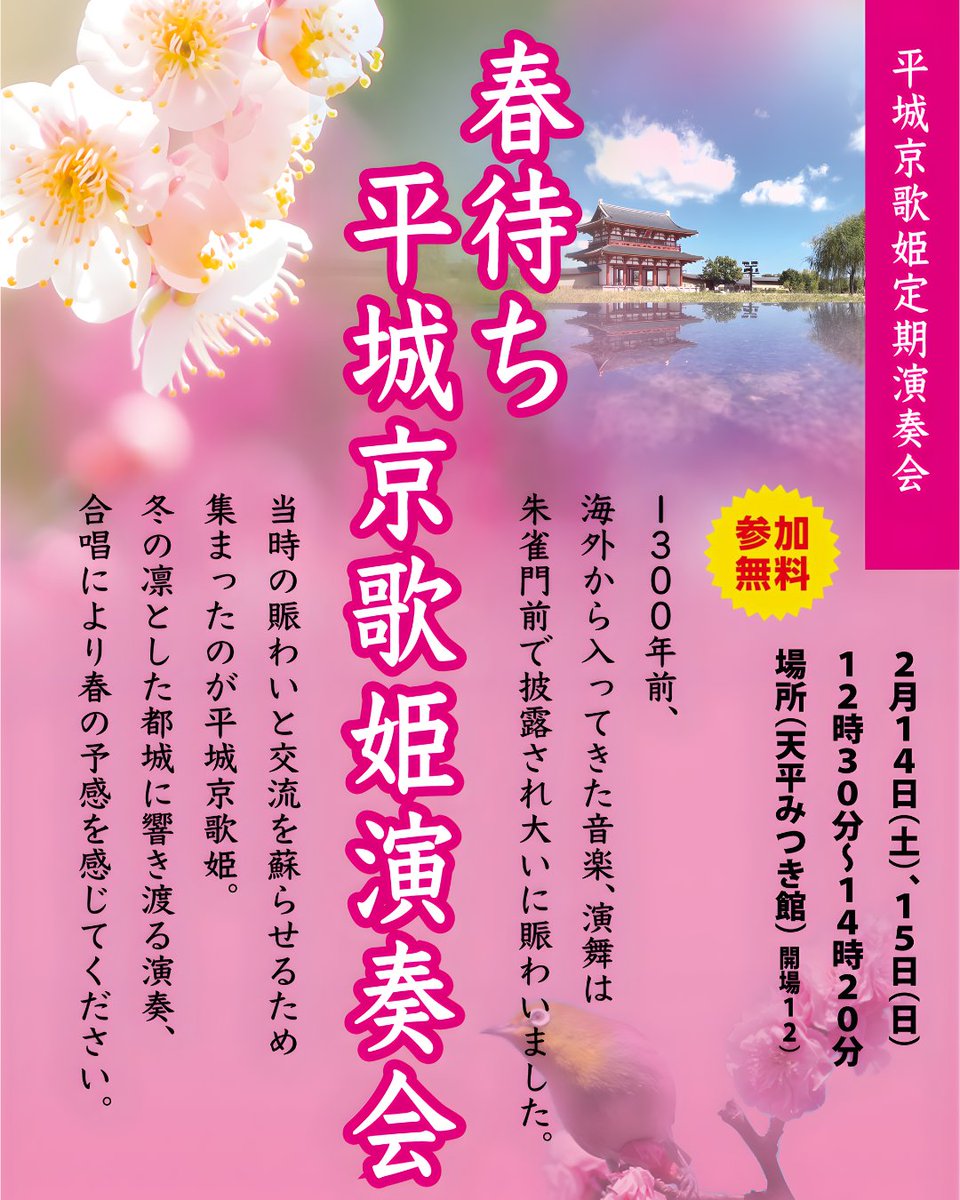 project_iti's tweet photo. 「春待ち平城京歌姫演奏会」が2月14日・15日に開催されます！

会場は県営の平城宮跡歴史公園「天平みつき館」。
入場は無料です。

ひと足早い春の予感を、天平の風とともに感じてましょう！

🗓 日時：2月14日(土)・15日(日)
🕛 時間：12:30〜14:20（開場12:00）

ぜひ、皆様お越しください！ https://t.co/dpZqP9IxFw