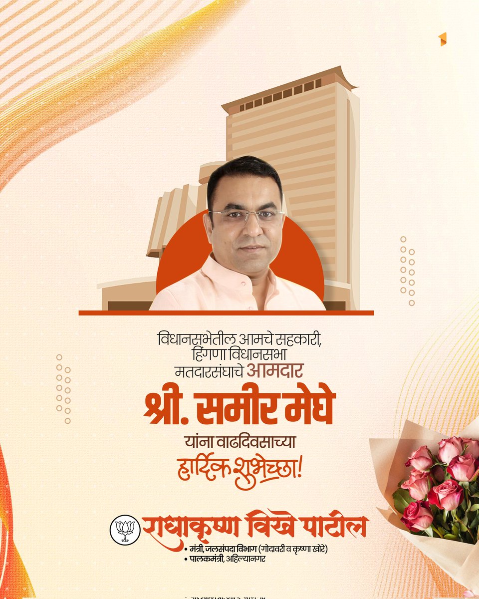 RVikhePatil's tweet photo. विधानसभेतील आमचे सहकारी, भारतीय जनता पक्षाचे हिंगणा विधानसभा मतदारसंघाचे आमदार श्री. समीर मेघे यांना जन्मदिवसाच्या हार्दिक शुभेच्छा ! आपल्याला उत्तम आरोग्य, उदंड आयु व उज्वल भवितव्य लाभो, हीच श्री साईंचरणी सदिच्छा!

#BJP #भाजप #वाढदिवस #MLA #आमदार #Birthday #समीर_मेघे #Hingna #हिंगणा