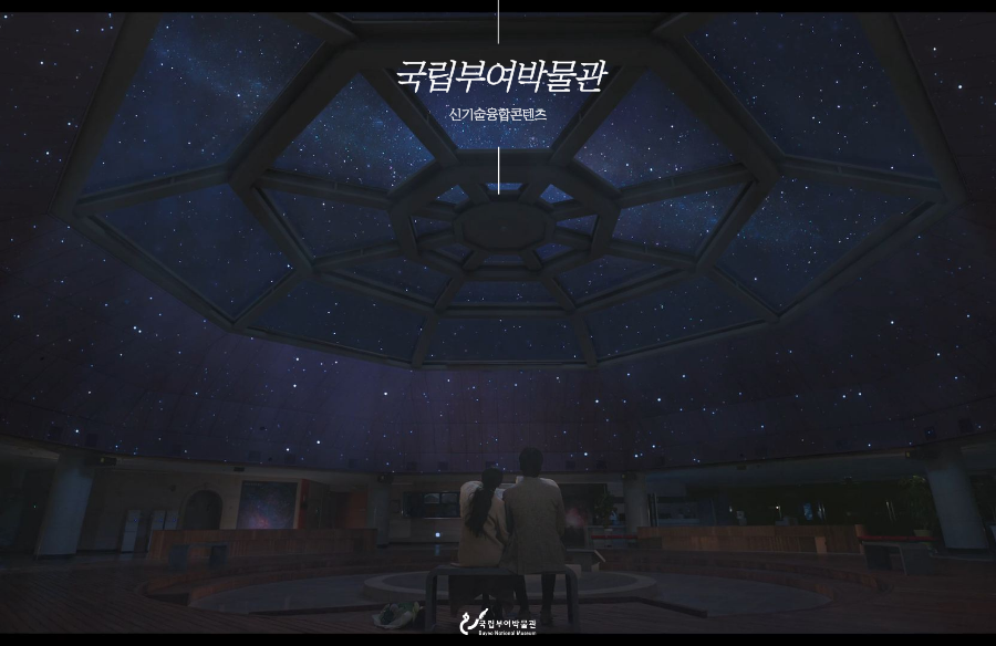 요즘 화제의 드라마 〈이 사랑 통역 되나요?〉
별을 보러 가던 그 장면, 기억하시나요?
그 촬영지는 바로 국립부여박물관 로비입니다✨

드라마 속에서는 ‘천문대’로 등장했지만, 실제 공간은 백제 문화유산을 첨단 영상으로 만나는 신기술융합콘텐츠 상영 공간입니다