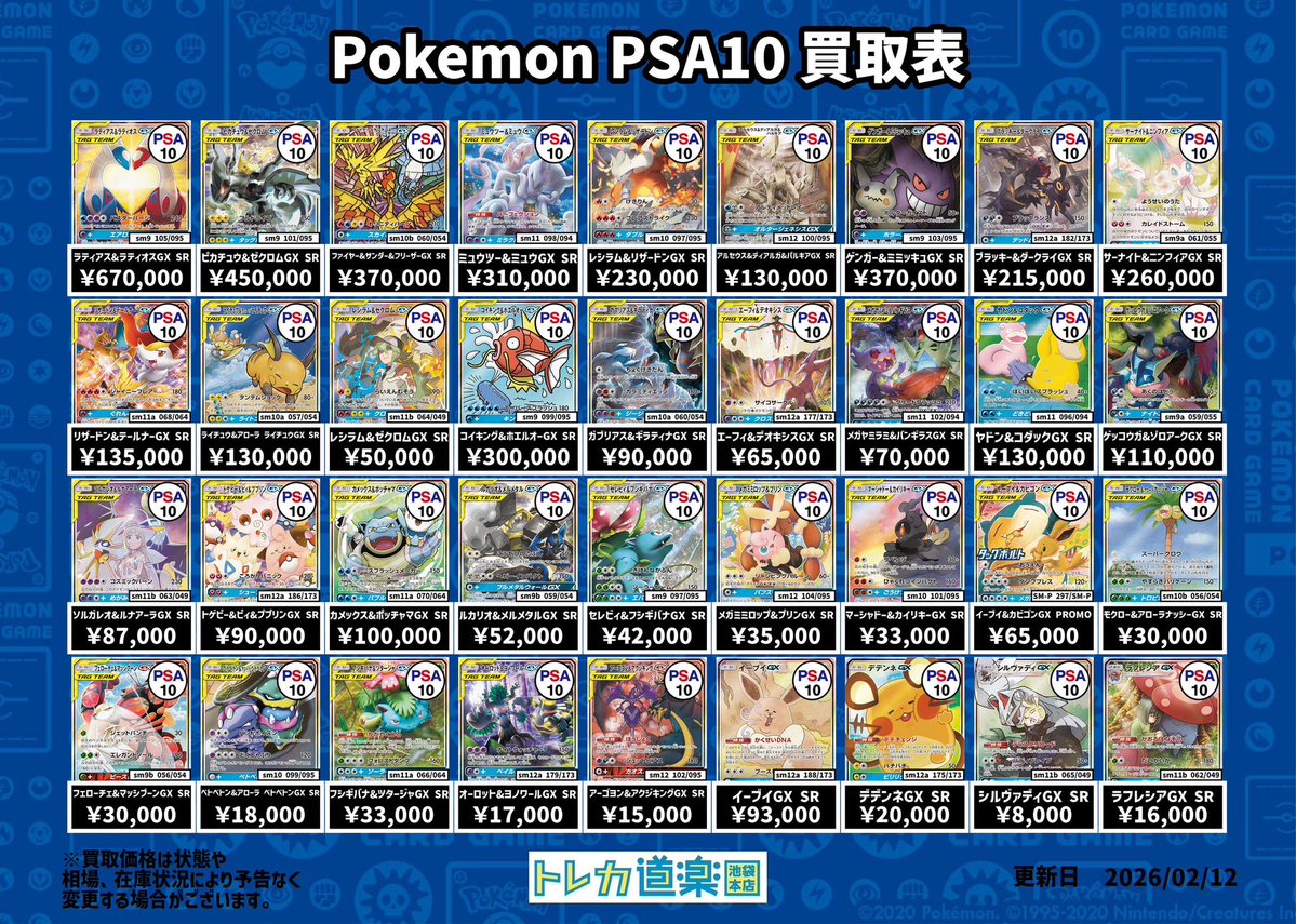 ⭐️トレカ道楽 池袋本店⭐️ ／ SA・GX・BWR・MURのPSA10強化買取表