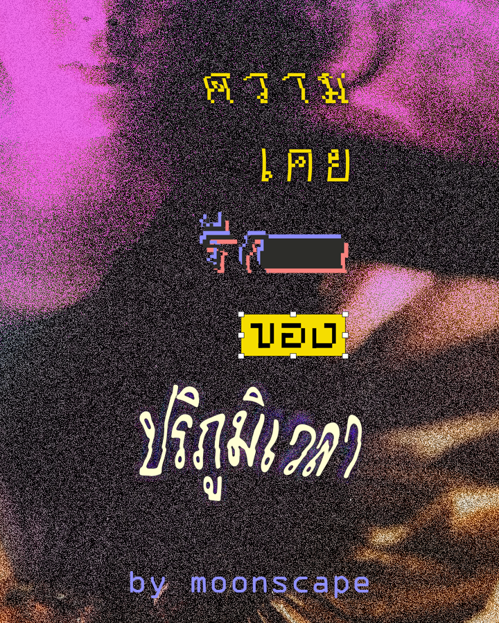 #ความเคยรักของปริภูมิเวลา
/ลงรูปเนื่องจากบก. เริ่มตื่นมาทำต้นฉบับให้ผมแร้ว