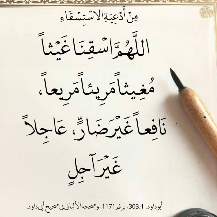 اللهم إسقِنا الغيث ولا تجعلنا من القانطين
اللهم أغثنا 
اللهم أغثنا
اللهم أغثنا
 #صلاه_الاستسقاء