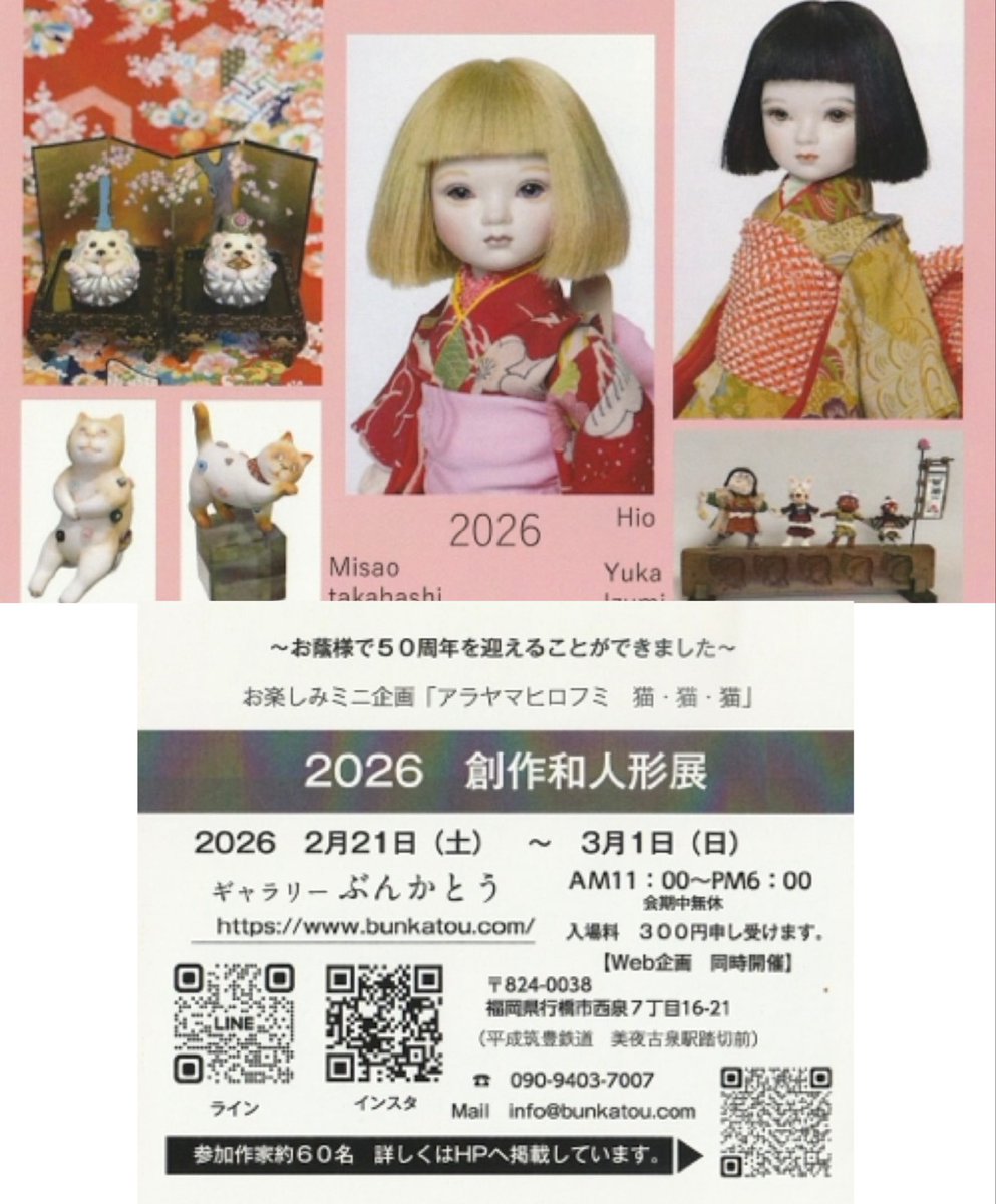 2026 創作和人形展』に参加します。 2月21日(土)~3月1日(日) AM11:00