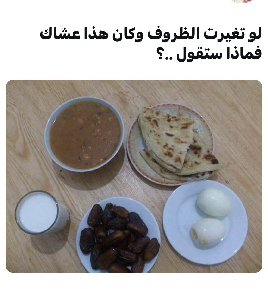 من أسباب زوال النِعم ما نراه هذه الأيام من تغريدات تعرض صور طعام من طعام الناس المعتاد ويكتب:
ماذا لو تغيرت بك الظروف وأصبح هذا طعامك؟
وكأنه يزدري نعمة الله، وما مُراده إلا طلب كثرة الردود على تغريداته!!
وهذا كلام خطير ويجلب سخط الله وزوال نِعمه.