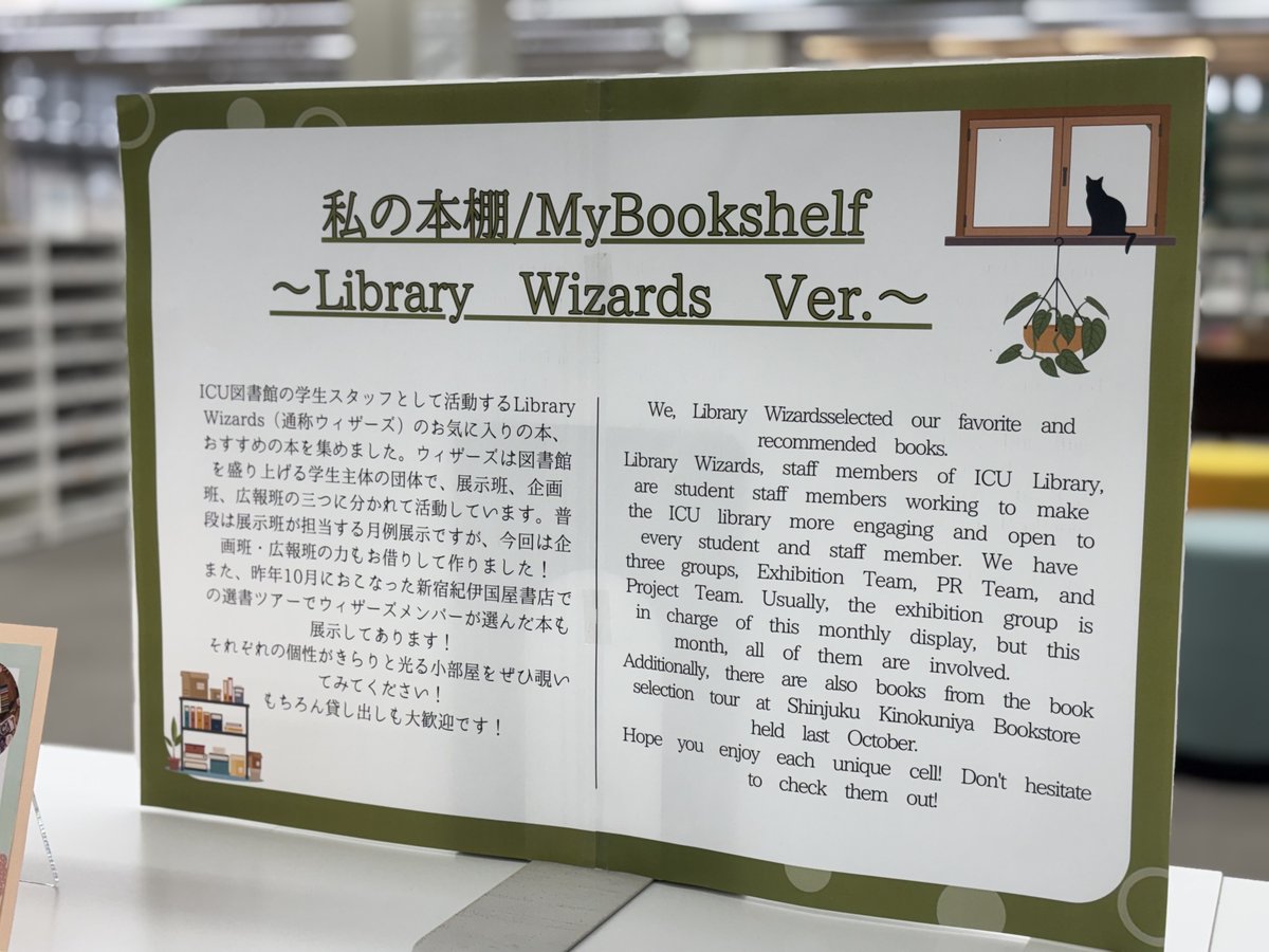 ICU_Lib's tweet photo. ICU図書館では現在「私の本棚~Library Wizards編~」と題し、学生団体Library Wizardsのお気に入り本を展示中🧙それぞれの個性がきらりと光る小部屋をぜひ覗いてみてください!
場所:図書館本館1階
期間:2026年2月12日(水)~3月30日(月) https://t.co/Hh4u0egwAH #ICU図書館 #ICU_Library https://t.co/2Lg8L44vCI