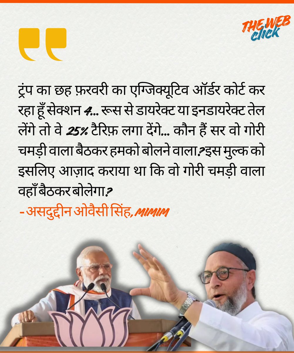 ट्रंप का छह फ़रवरी का एग्जिक्यूटिव ऑर्डर कोर्ट कर रहा हूँ सेक्शन 4… रूस से डायरेक्ट या इनडायरेक्ट तेल लेंगे तो वे 25% टैरिफ़ लगा देंगे… कौन हैं सर वो गोरी चमड़ी वाला बैठकर हमको बोलने वाला? 
- असदुद्दीन ओवैसी सिंह, MIMIM 
#trump #modi #treaddeal