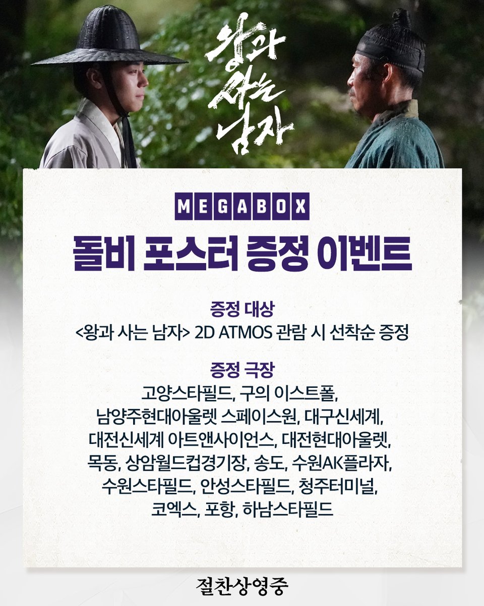 <왕과 사는 남자>의 깊은 여운을  
생생한 사운드로 느껴 볼 시간👂

메가박스에서 왕.사.남 보고 돌비 포스터 받아가세요✨
📆2/14(토) ~ 소진 시 

*자세한 내용은 극장 홈페이지 및 APP에서 확인 부탁드립니다.

<왕과 사는 남자> 절찬상영중👑
🔗예매는 프로필 링크에서 확인