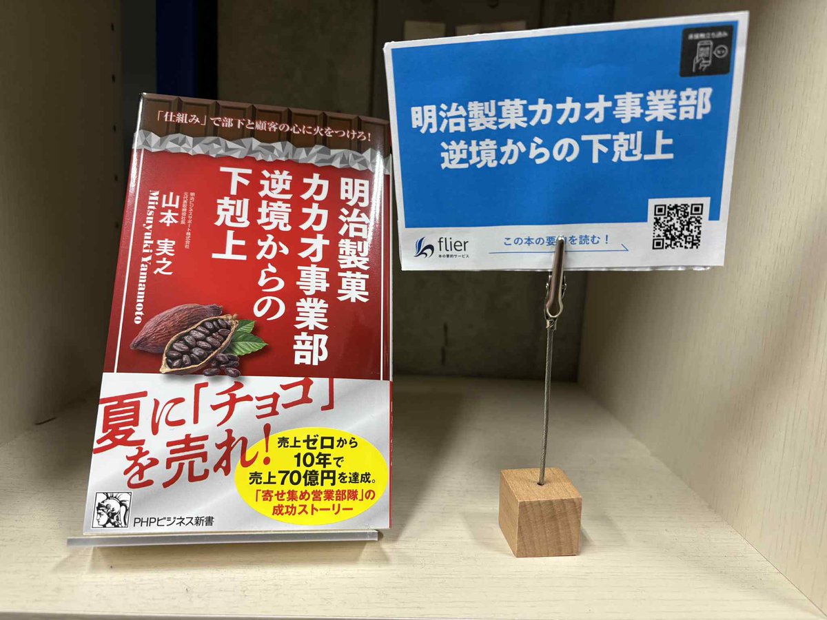 capybarabooks12's tweet image. かぴばら書店には、「1冊10分の要約サービス」を提供されているflierさんとコラボした棚があります。

『明治製菓カカオ事業部逆境からの下剋上』
夏に「チョコ」を売れ！

#flier #かぴばら書店
@flierinc  @takahashikoichi