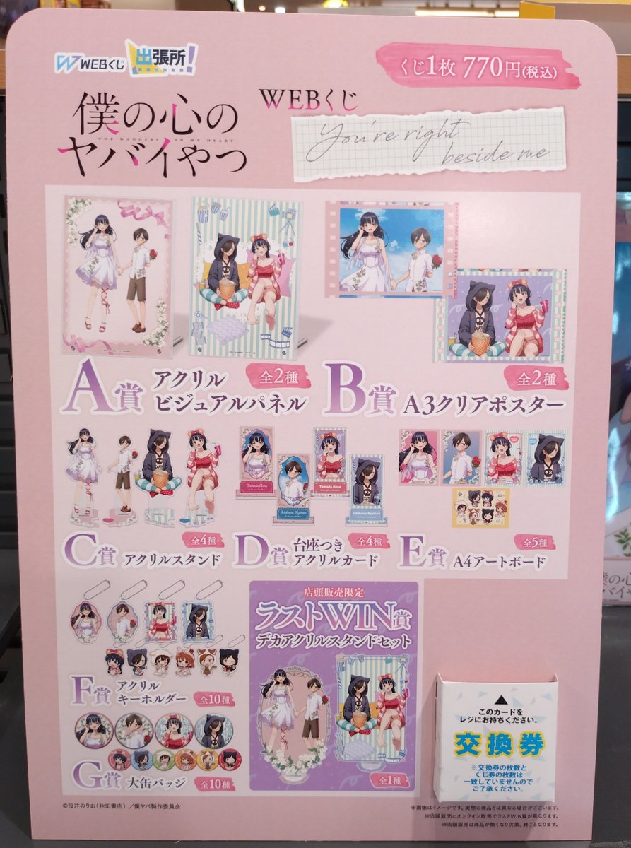 僕の心のヤバイやつ】 WEBくじ「僕の心のヤバイやつ you're right
