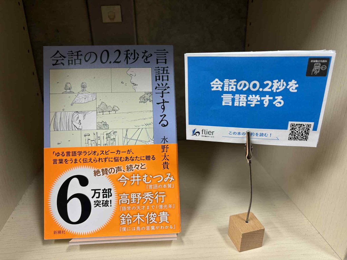 capybarabooks12's tweet image. かぴばら書店には、「1冊10分の要約サービス」を提供されているflierさんとコラボした棚があります。

『会話の0.2秒を言語学する』

「ゆる言語学ラジオ」スピーカーが、言葉をうまく伝えられずに悩むあなたに贈る
#flier #かぴばら書店
@flierinc  @takahashikoichi