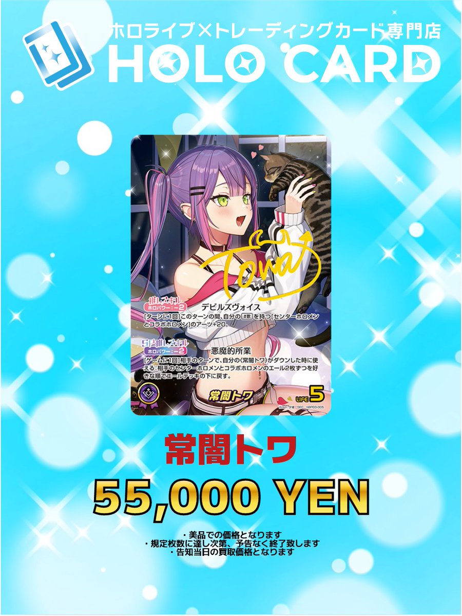 WANTED】 💜👾✨💜👾✨💜👾✨💜👾✨💜 常闇トワ SEC ¥55,000- 常闇トワ