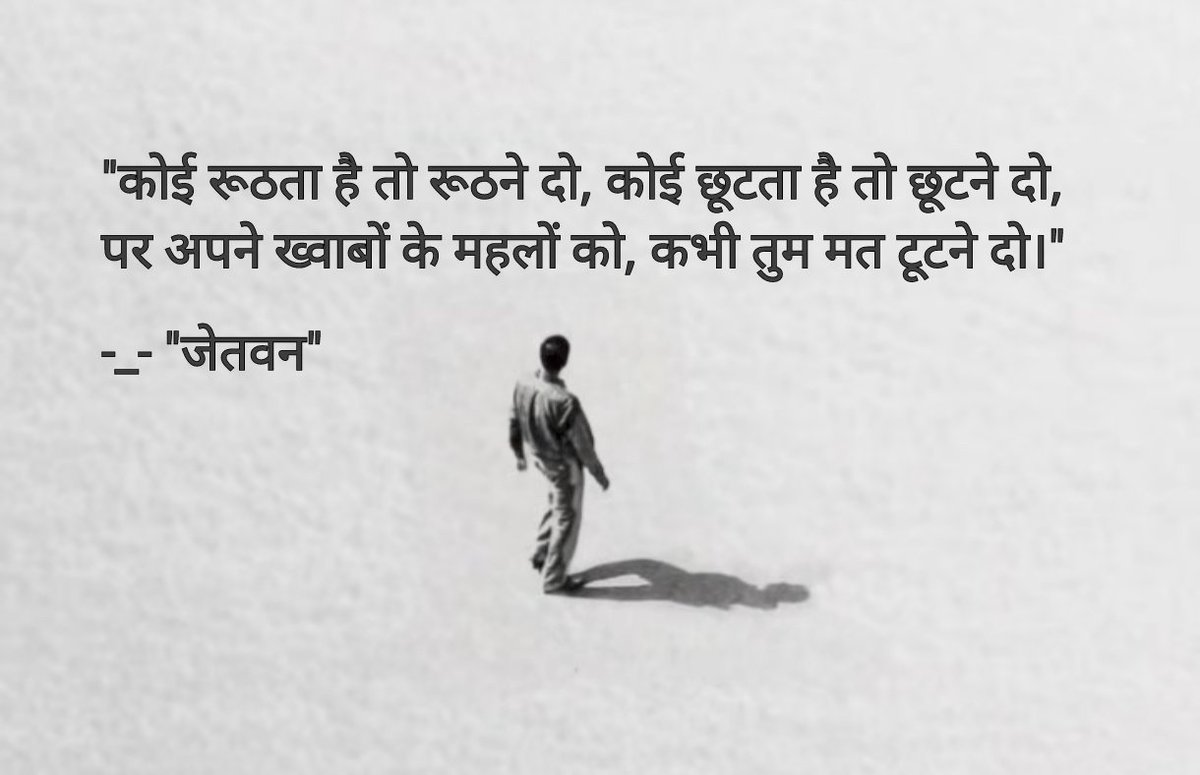 MoreJetwan's tweet image. "कोई रूठता है तो रूठने दो, कोई छूटता है तो छूटने दो,
पर अपने ख्वाबों के महलों को, कभी तुम मत टूटने दो।"

-_- "जेतवन"

#WatchFun
#LoveIslandAllStars