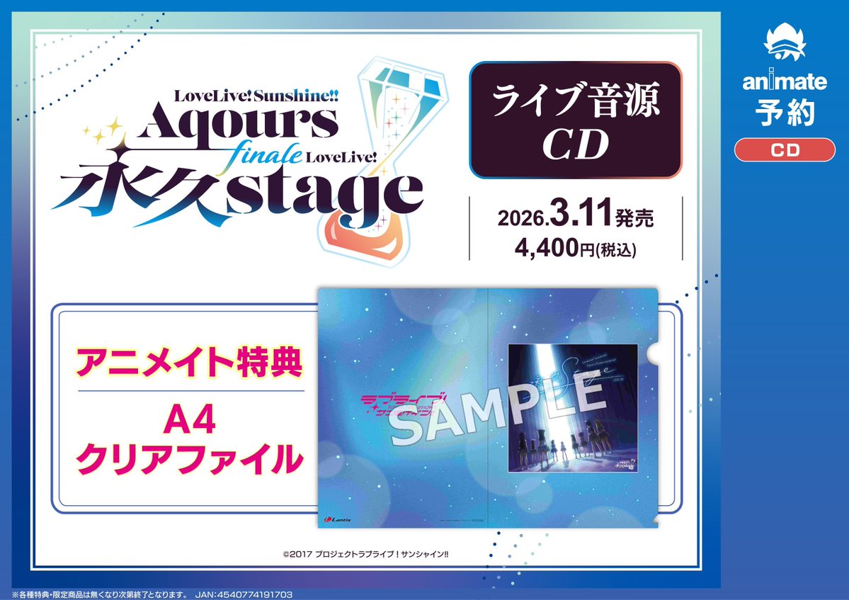 CD予約情報】 3/11発売 #ラブライブ!サンシャイン!! Aqours Finale